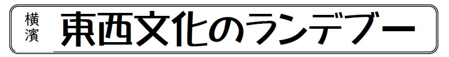 横濱 東西文化文化のランデブー