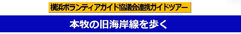 本牧の旧海岸線を歩く