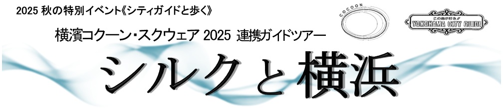 幕末・明治の横浜　シルク商・商館跡を巡る　横濱コクーン・スクエア