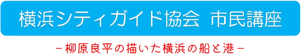 横浜シティガイド協会　市民講座　柳原良平の描いた横浜の船と港