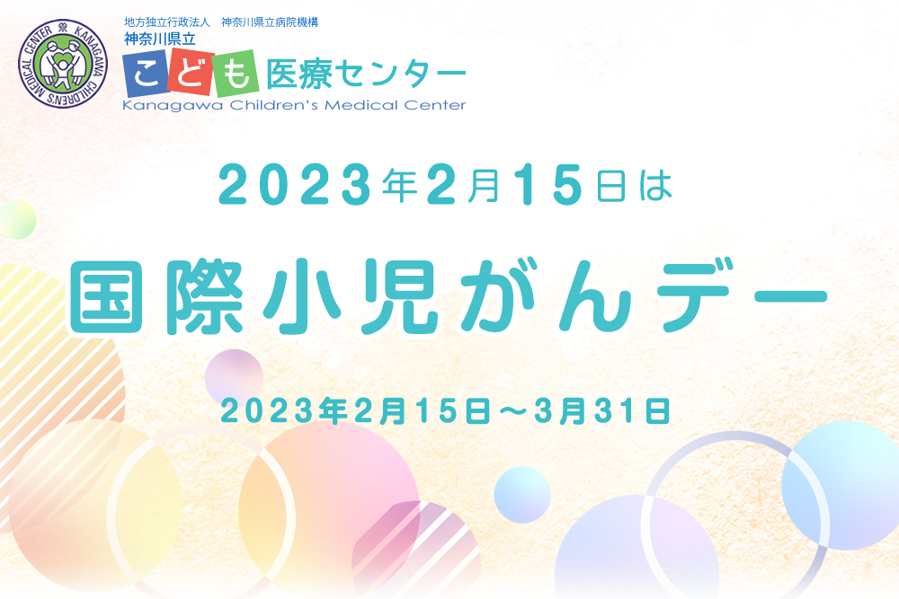 国際小児がんデー特設サイト