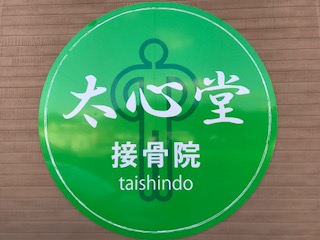 ホーム 太心堂接骨院 ホームページ