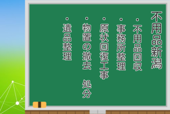 家電回収 新潟市 家庭用 業務用 不用品新潟