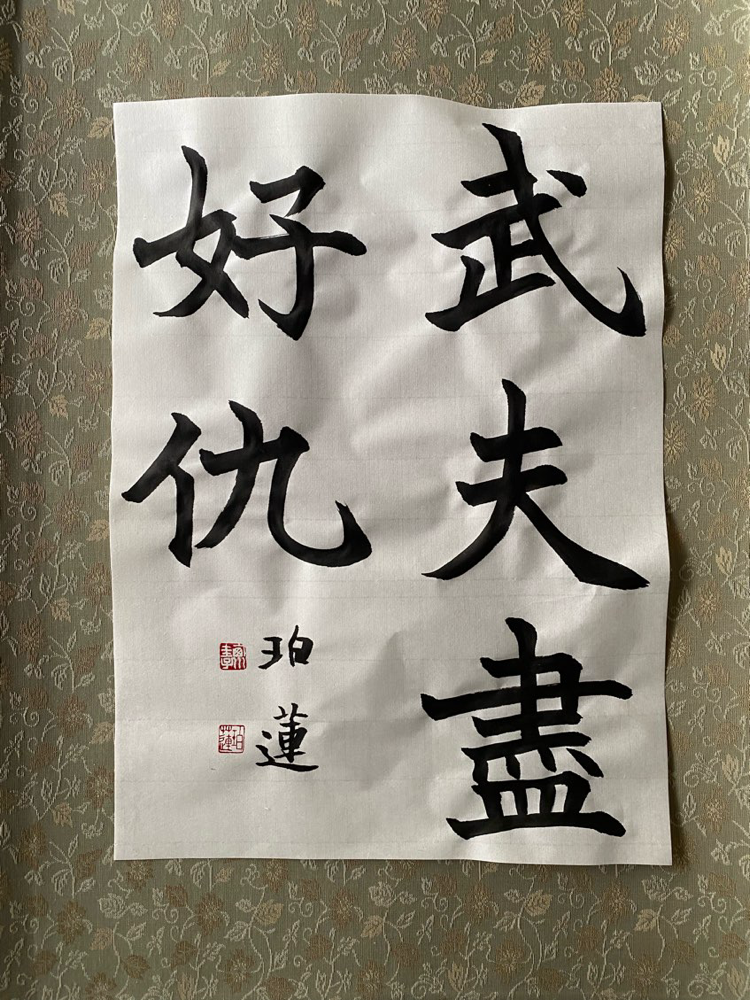 お気に入り 珀蓮、日々是好日 (ブログ) - 書海社 |白峰書道教室 文房具・ステーショナリー