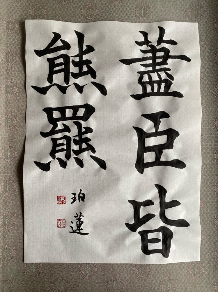 格安即決 珀蓮、日々是好日 (ブログ) |白峰書道教室 書海社 - 文房具・ステーショナリー