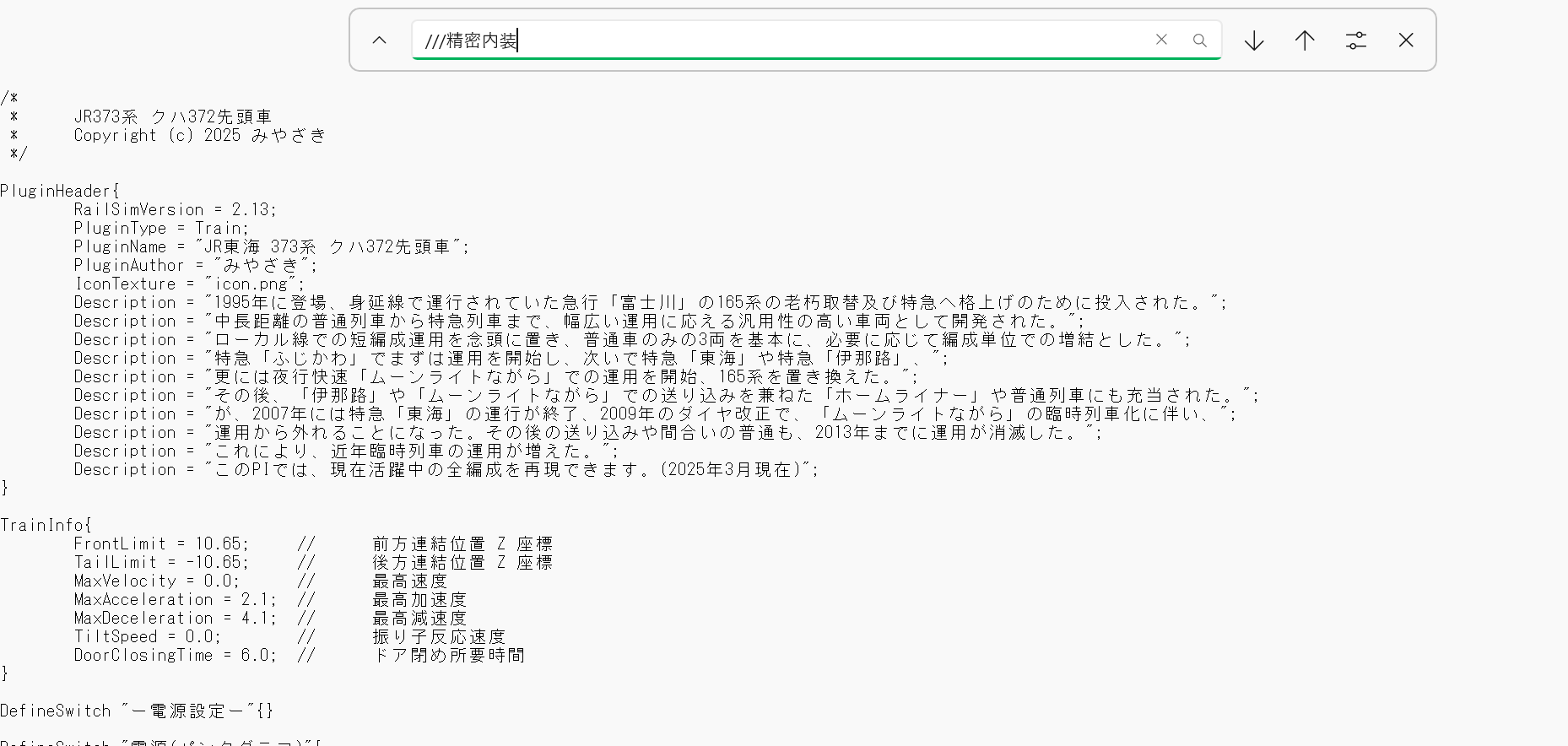 Ctrl+Fで検索を表示させ、「//精密内装」と入力する。
