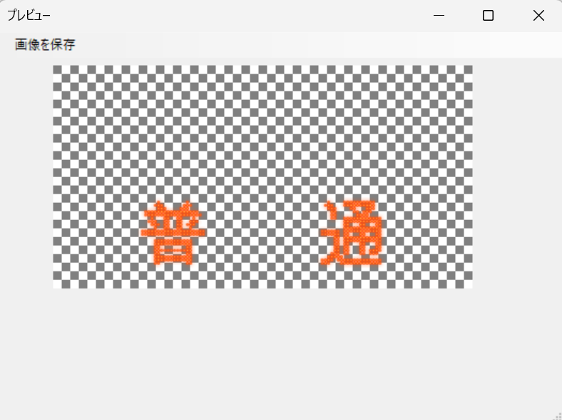 するとデータが投下されるので、左上の「画像を保存」で画像を保存する。
