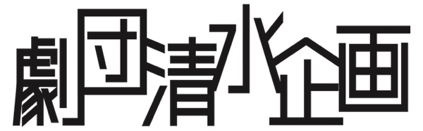 gekidanshimizukikaku ページ！