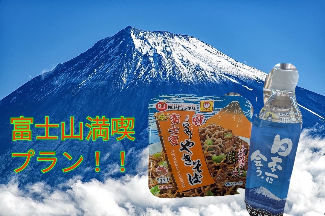 富士山満喫！特別プラン！