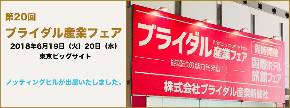 ブライダル産業フェア2018にノッティングヒルが出展いたしました。