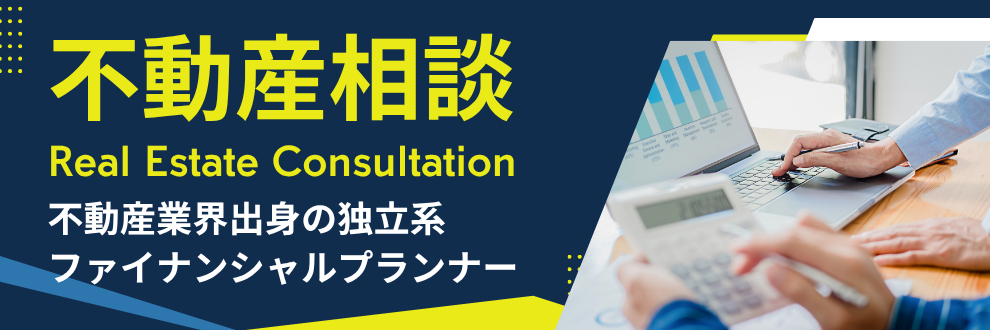 不動産業界出身の独立系ファイナンシャルプランナー