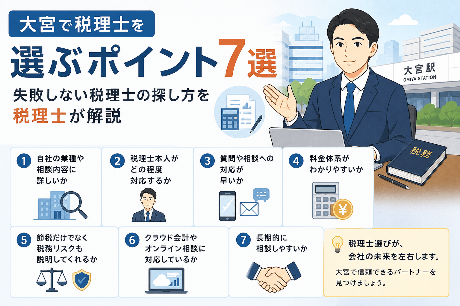 大宮で税理士を選ぶポイント7選｜失敗しない税理士の探し方を税理士が解説