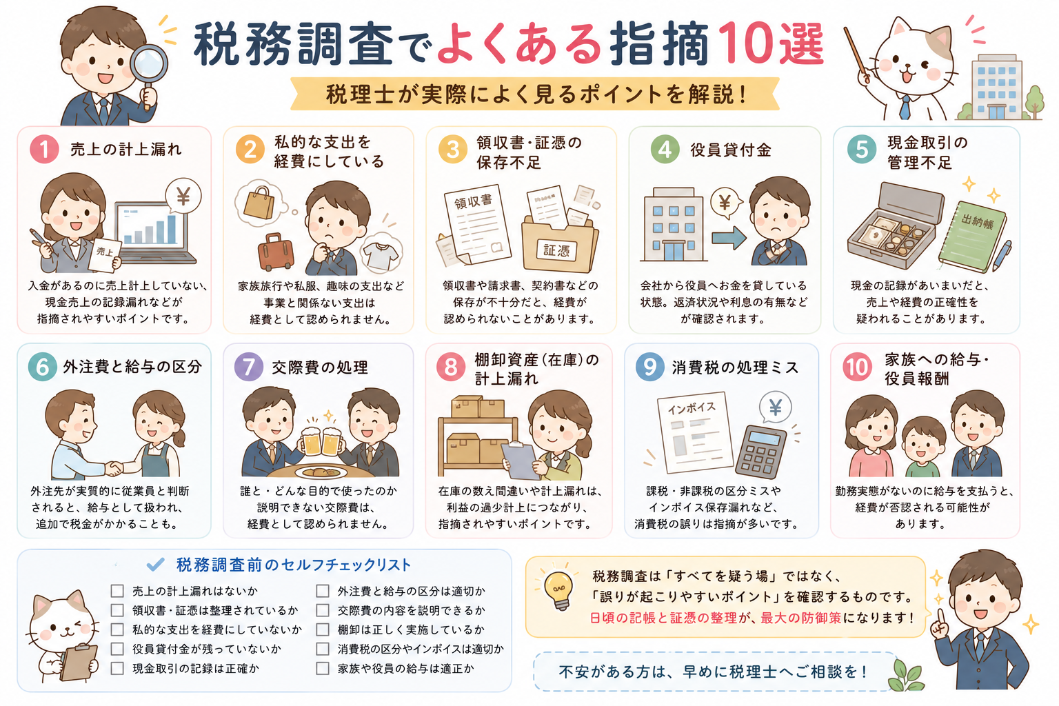 税務調査でよくある指摘10選｜税理士が実際によく見るポイントを解説