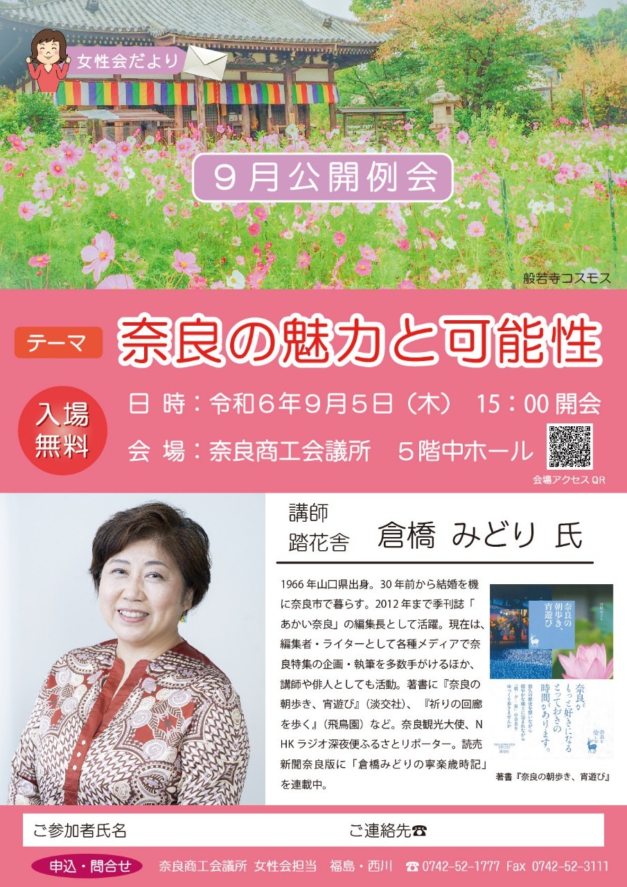 ９月公開例会”奈良の可能性と魅力”