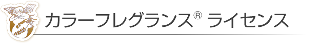 カラーフレグランス®　ライセンス
