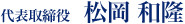 代表取締役　松岡和隆