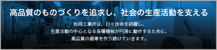 高品質のものづくりを追求し、社会の生産活動を支える