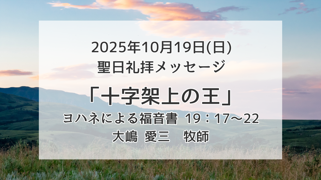 「十字架上の王」10月19日