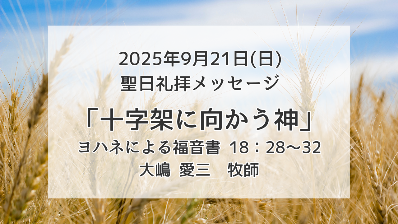 「十字架に向かう神」9月21日