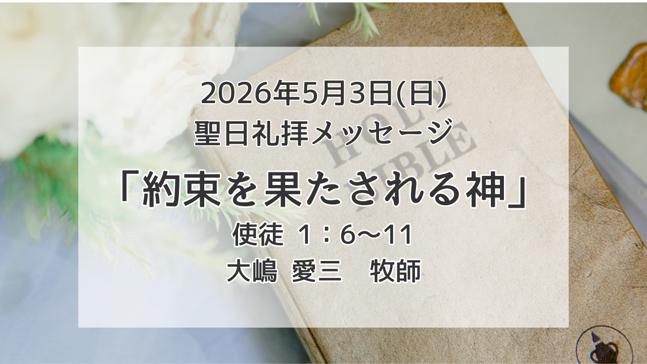 「約束を果たされる神」5月3日