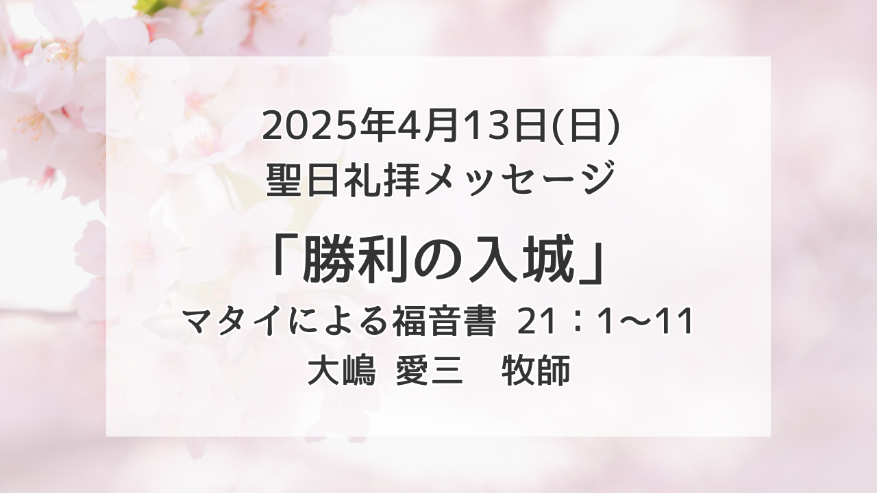 「勝利の入城」4月13日