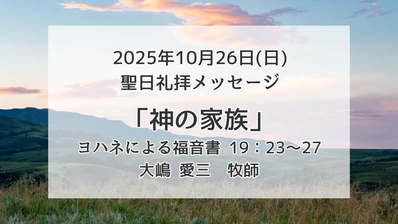 「神の家族」10月26日