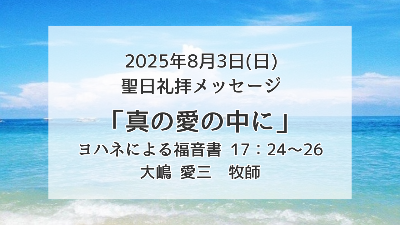 「真の愛の中に」8月3日