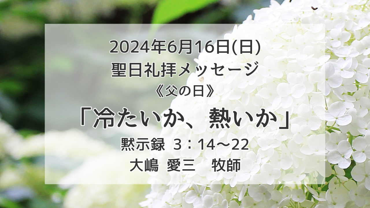 「冷たいか、熱いか」6月16日