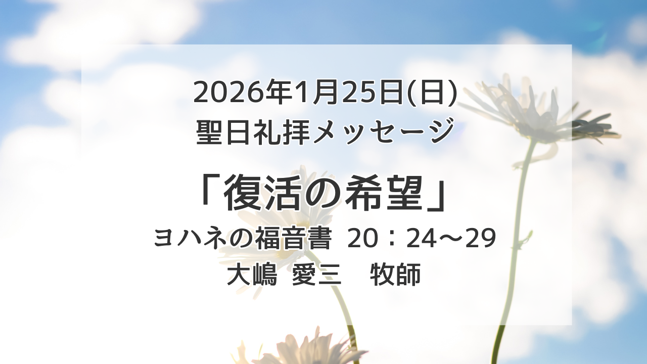 「復活の希望」1月25日