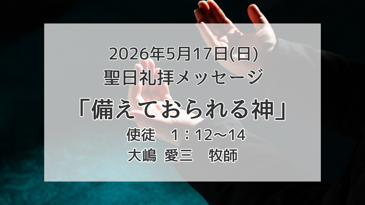 「備えておられる神」5月17日