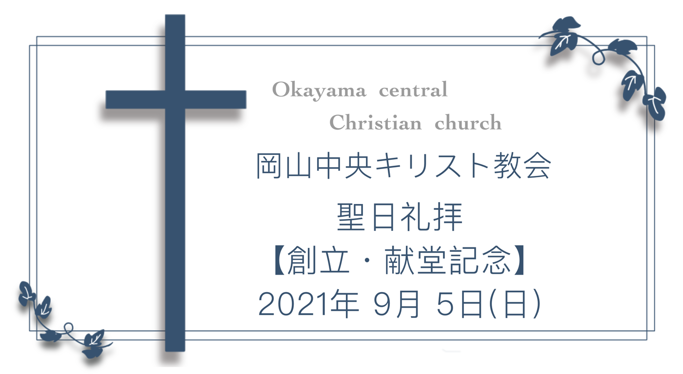 「忠実な教会」9月5日
