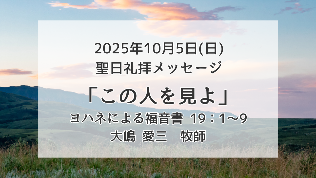 「この人を見よ」10月5日