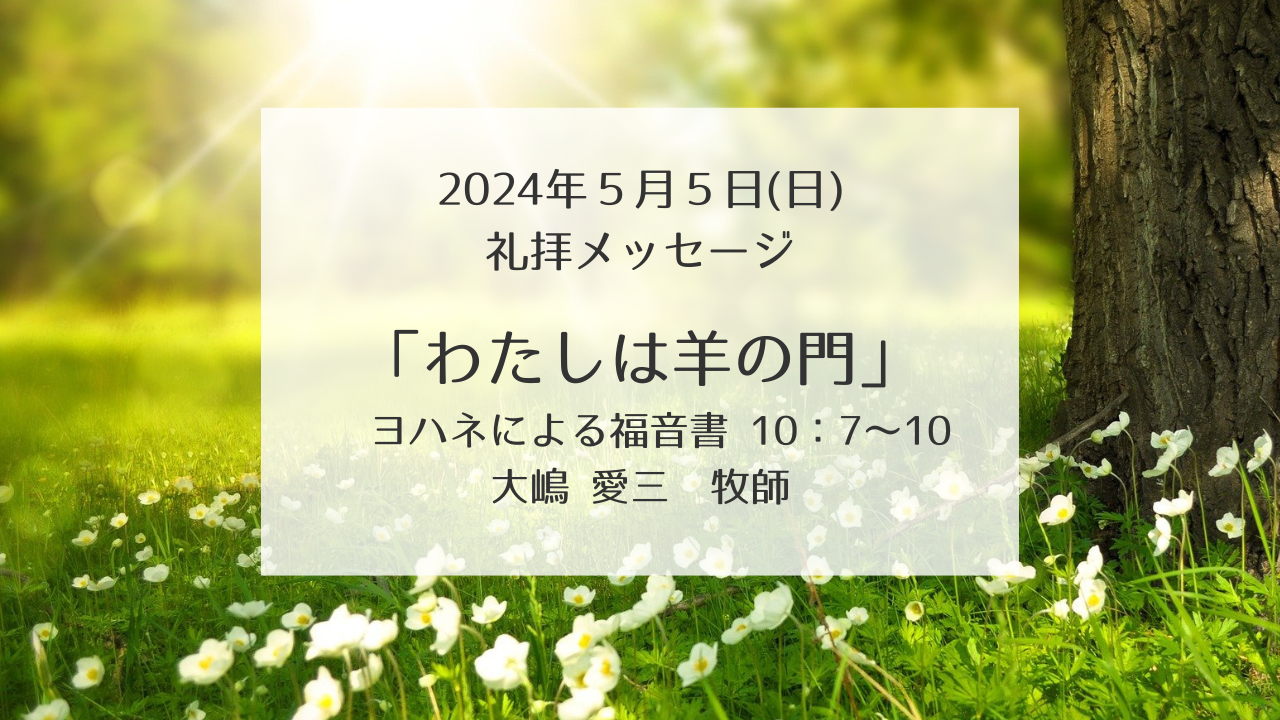 「私は羊の門」5月5日