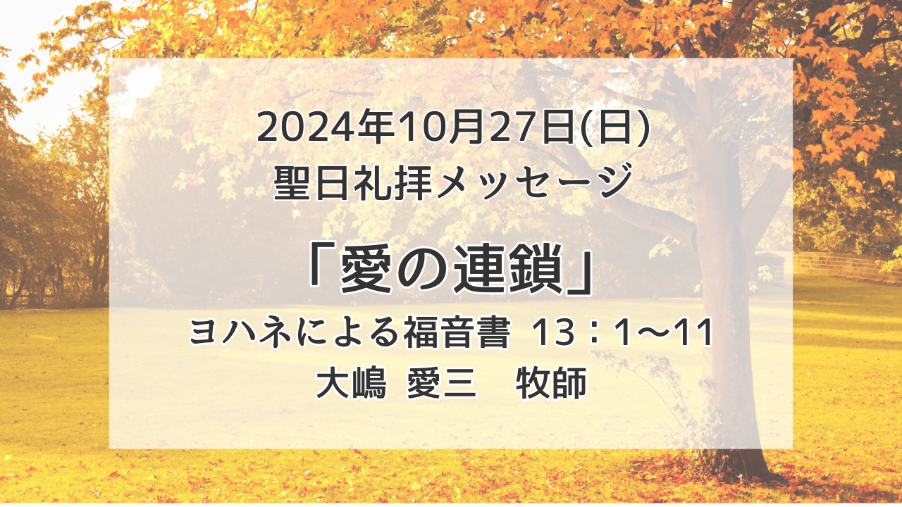 「愛の連鎖」10月27日