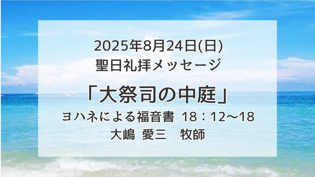 「大祭司の中庭」8月24日