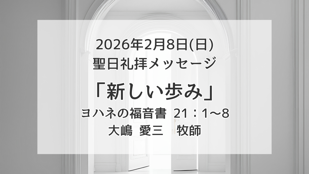 「新しい歩み」2月8日