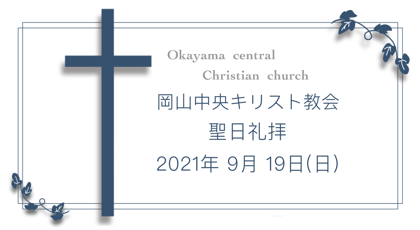 「静かな細い声」9月19日