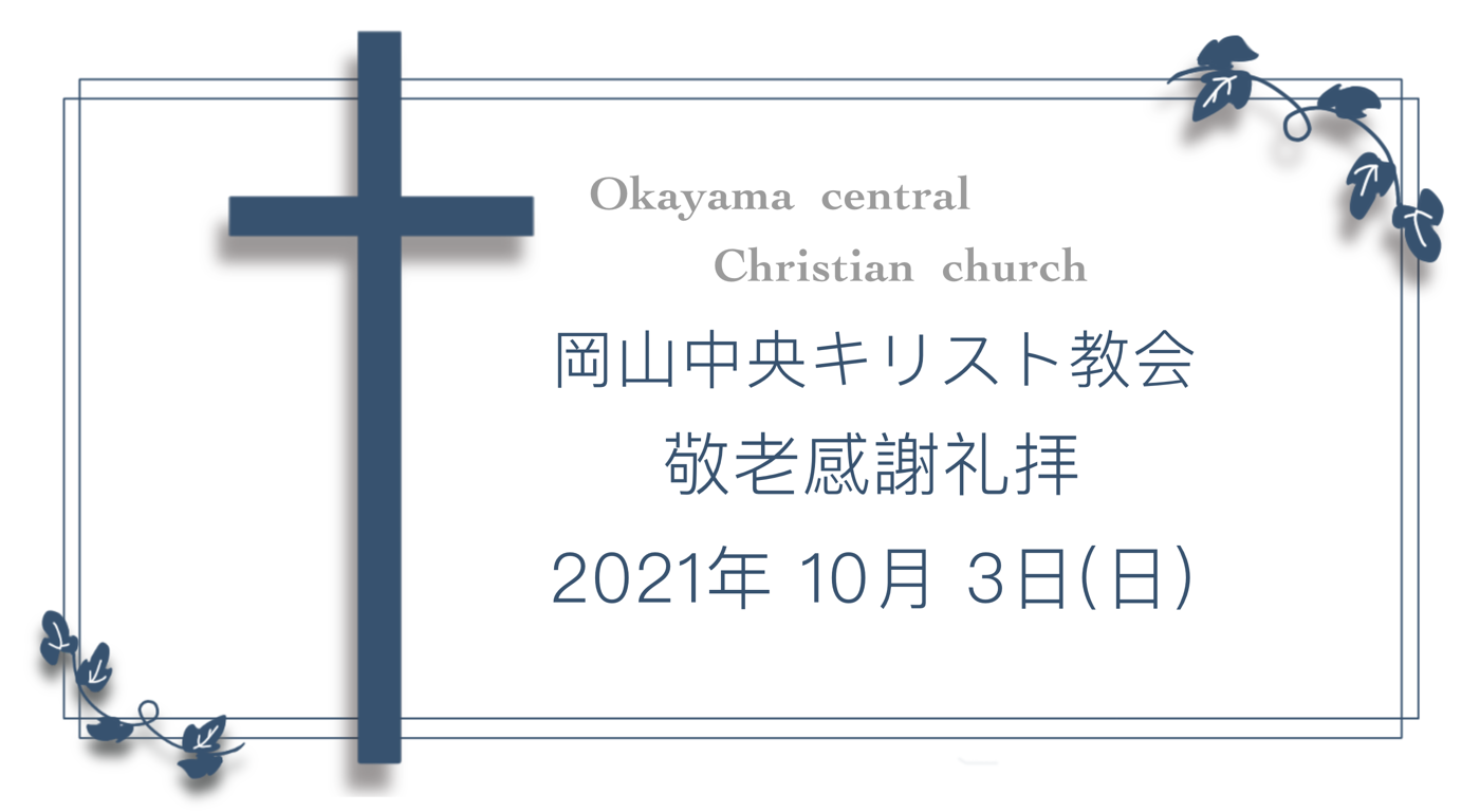 「神の時に」10月3日