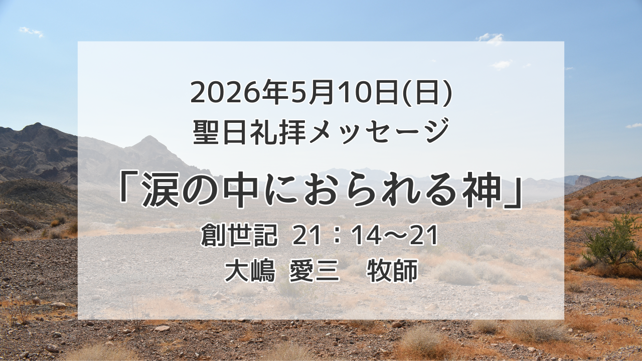 「涙の中におられる神」5月10日