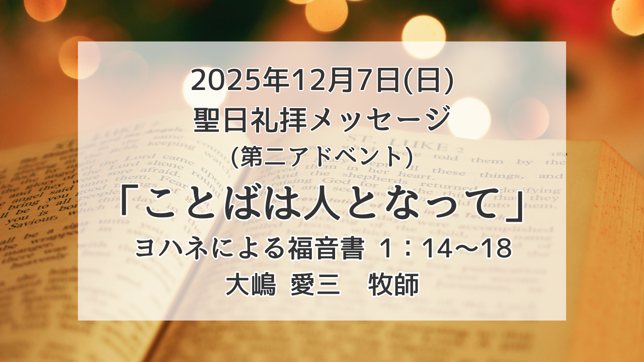「ことばは人となって」12月7日