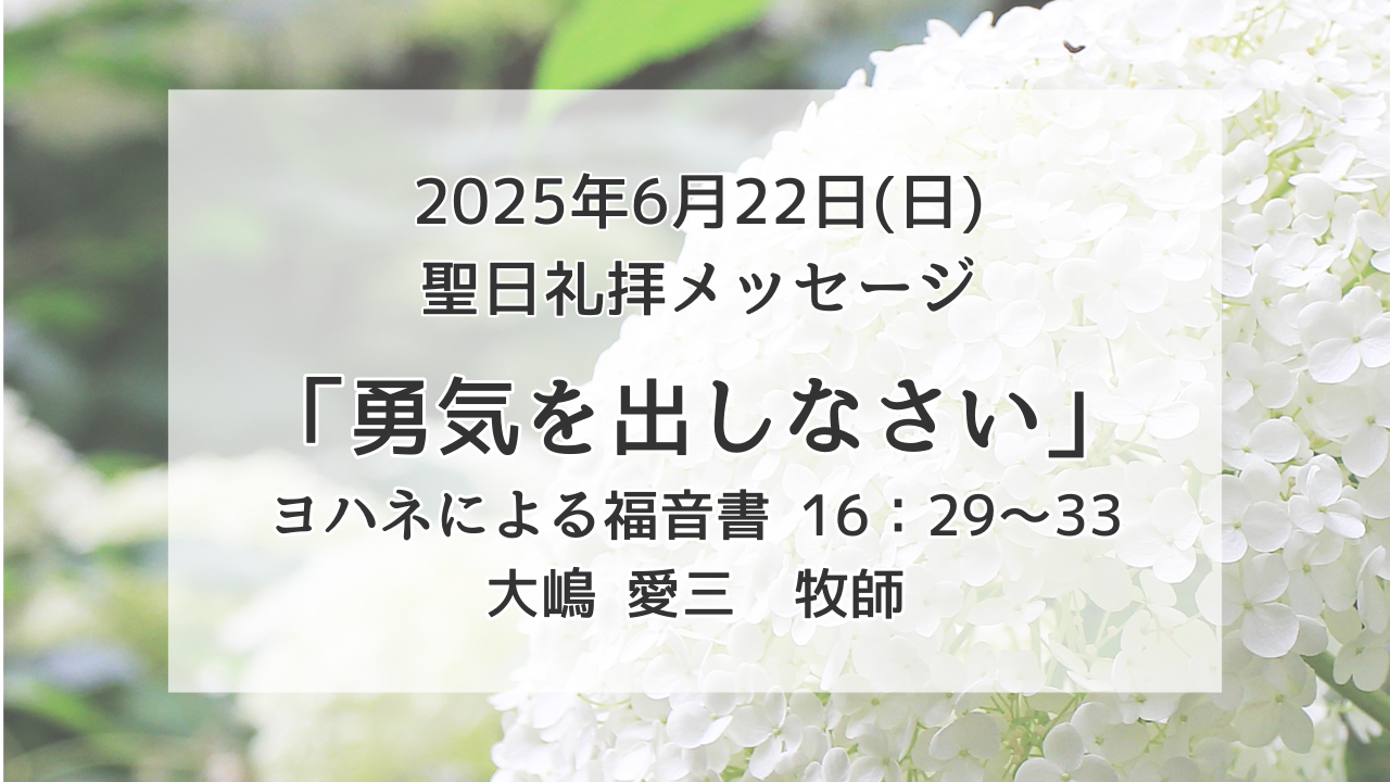 「勇気を出しなさい」6月22日