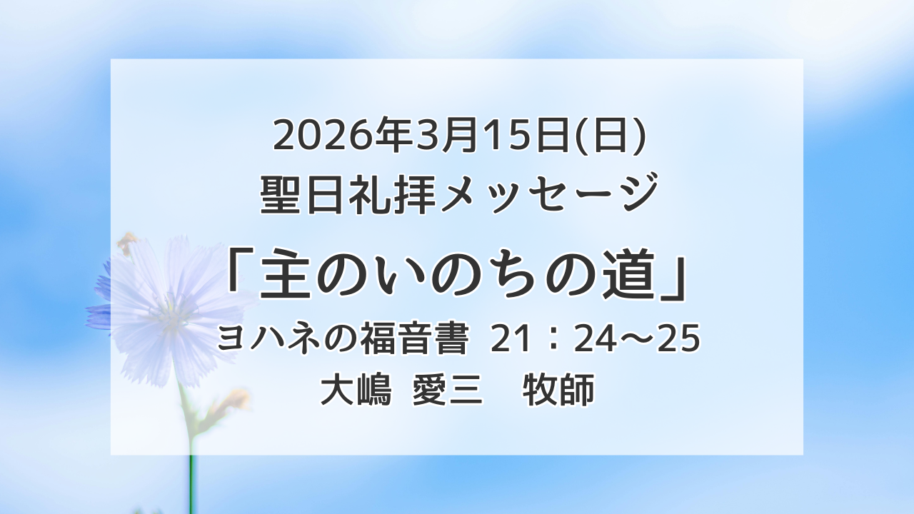 「主のいのちの道」3月15日