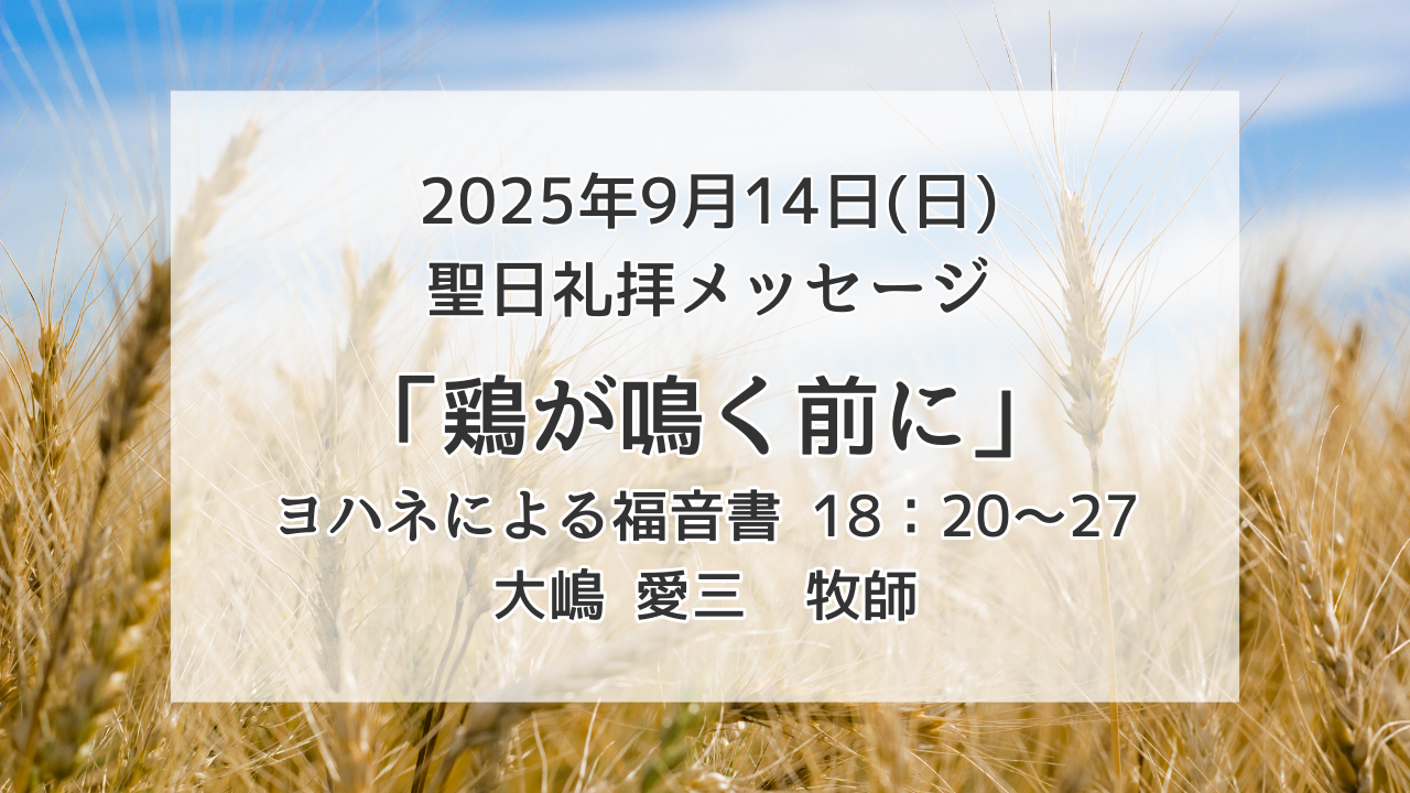 「鶏が鳴く前に」9月14日
