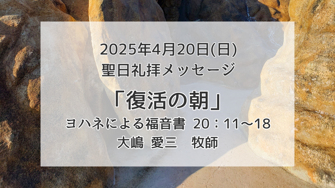 「復活の朝」4月20日