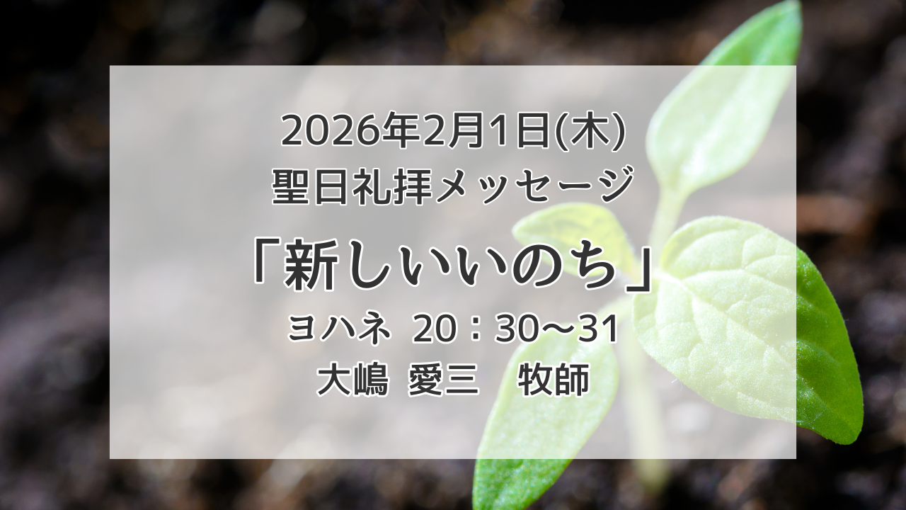 「新しいいのち」2月1日