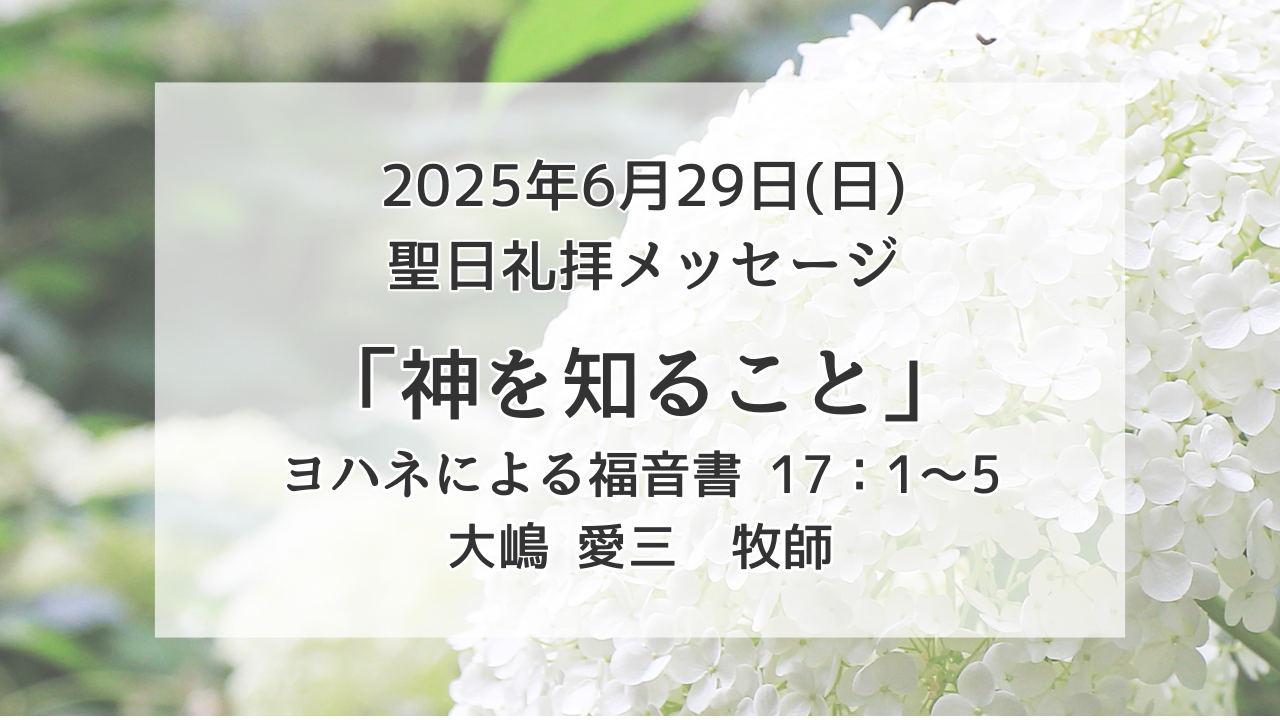 「神を知ること」6月29日