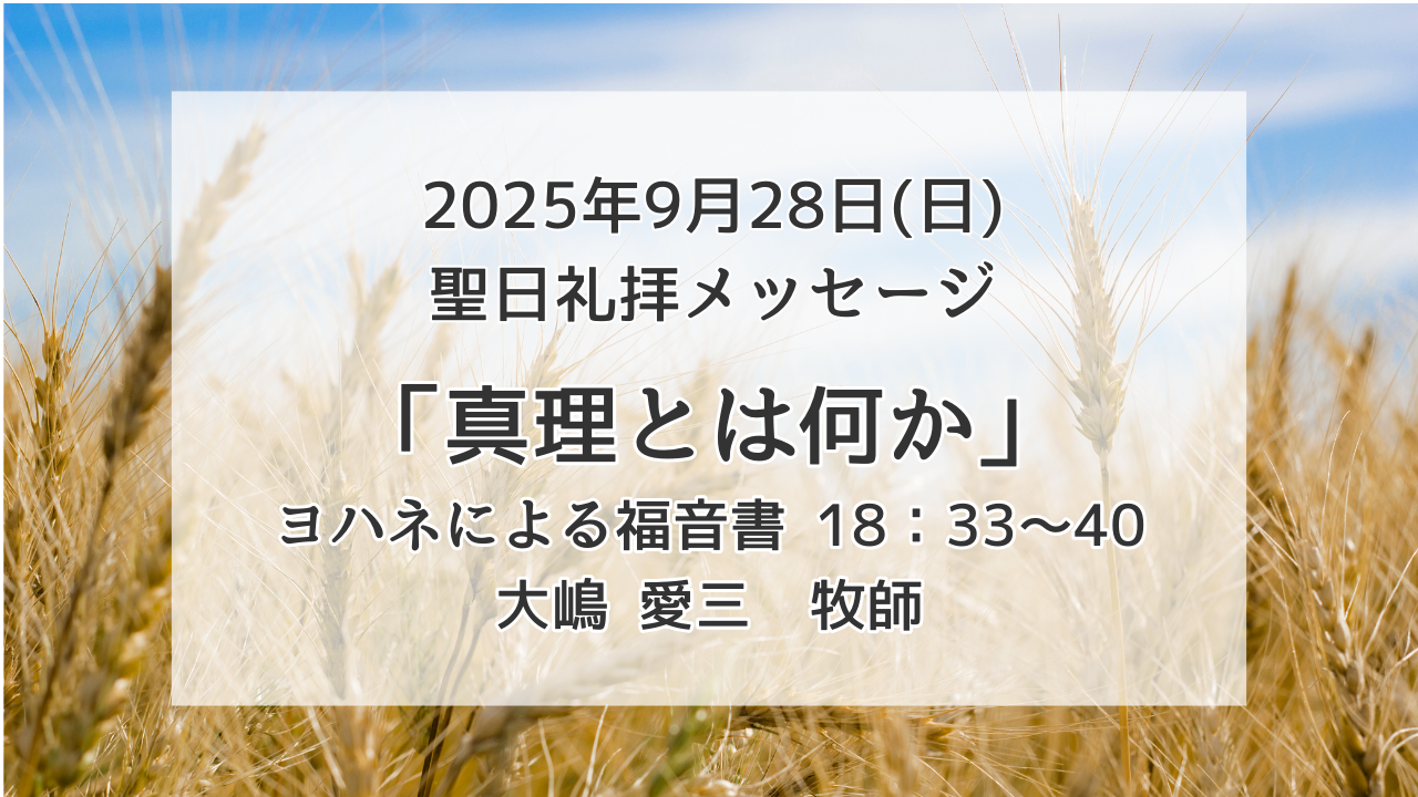 「真理とは何か」9月28日