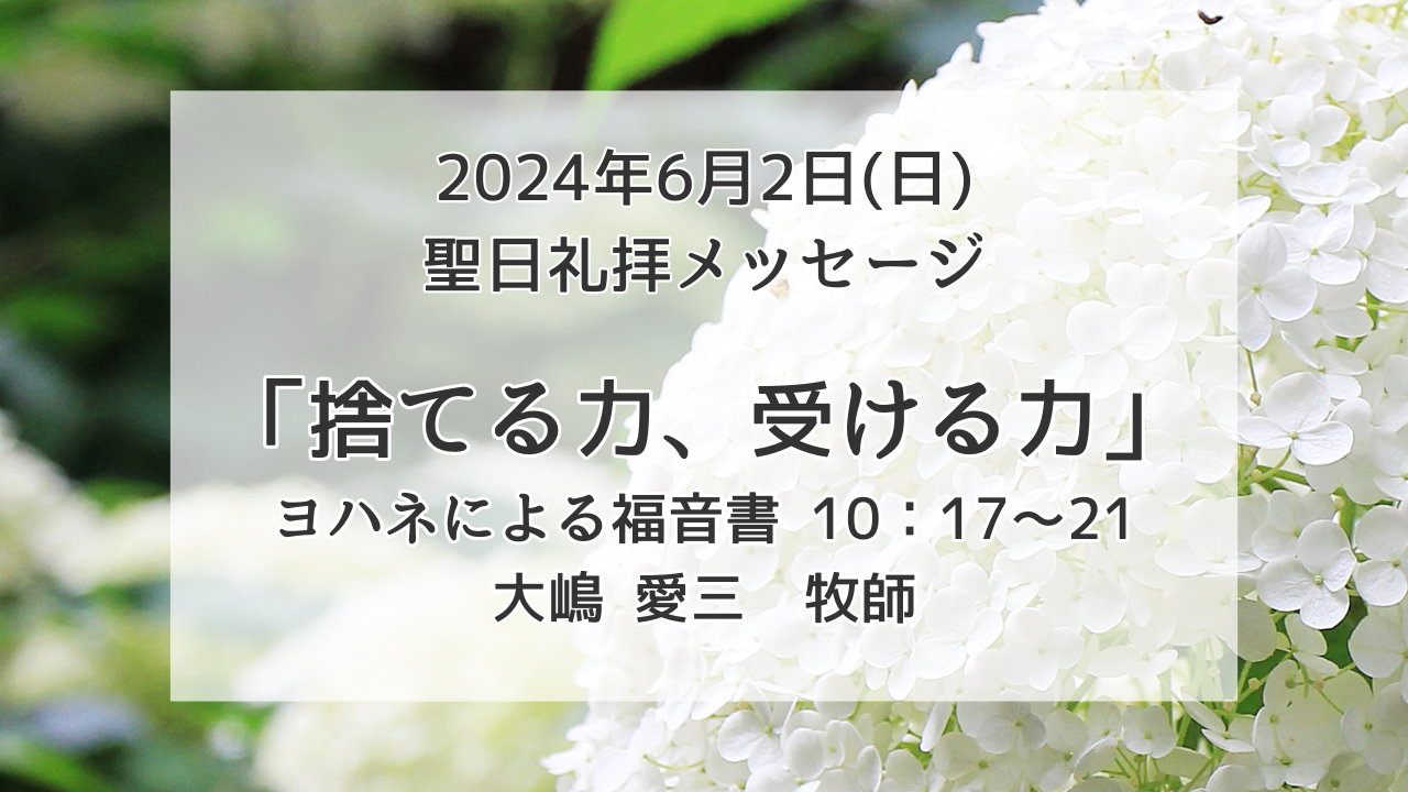 「捨てる力、受ける力」6月2日