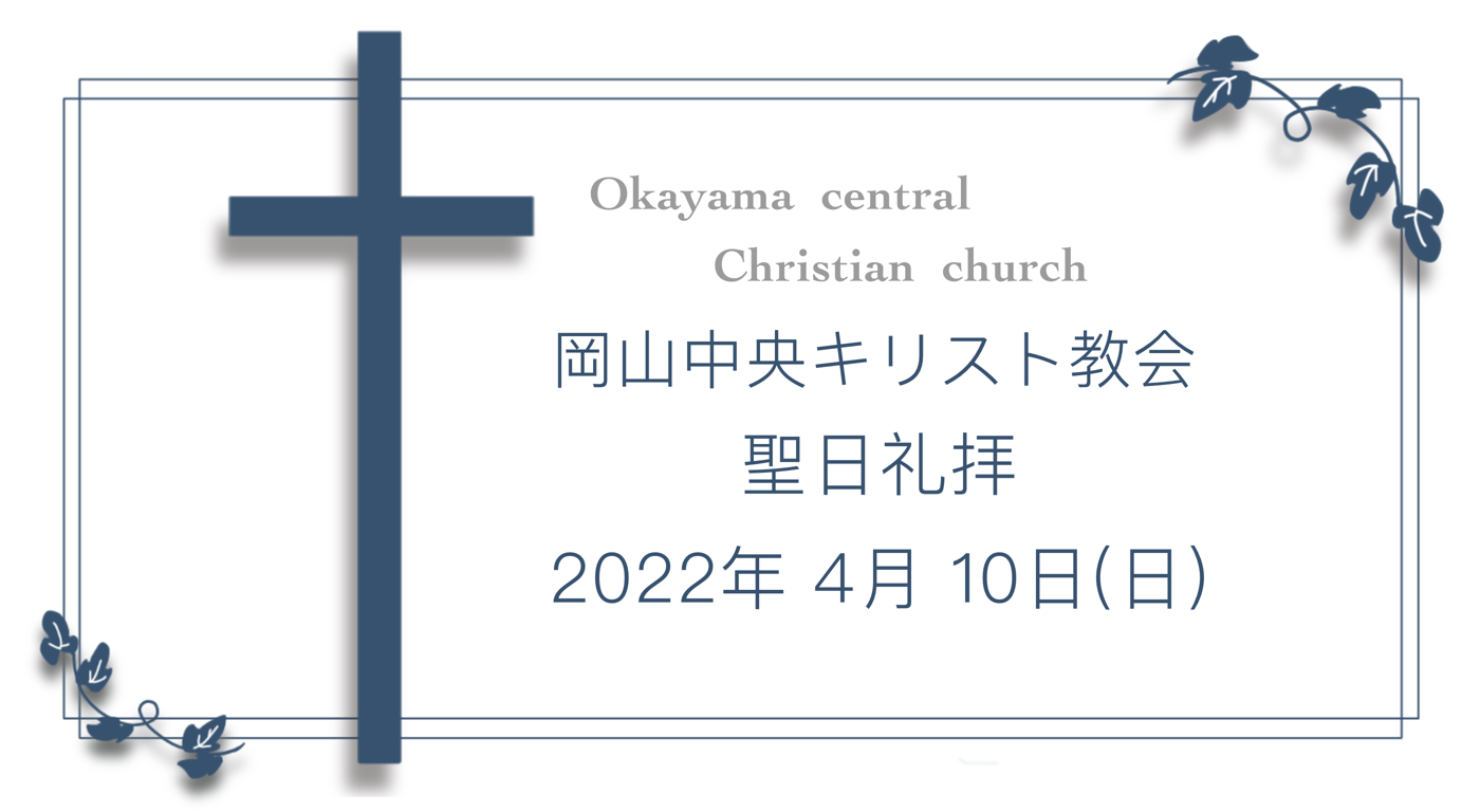 「わが霊を御手に」4月10日