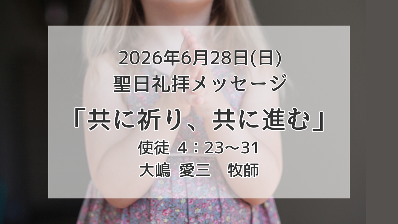 「共に祈り、共に進む」6月28日